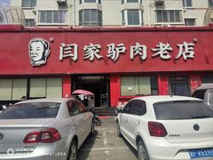 -闫家驴肉老店(华电一校店)