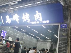 门面-清真·马峰烤肉(小学习北巷店)