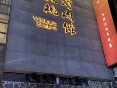-小核桃烤肉馆(西塔店)
