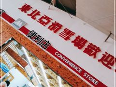 -东北亚滑雪场
