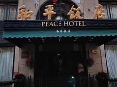 -上海和平饭店 Fairmont Peace Hotel