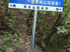 -青龙山生态文化旅游区(慈云寺)