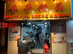 -芬芳甜品(同福路店)