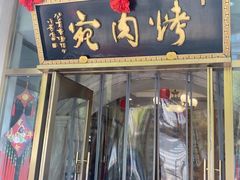 -烤肉宛饭庄(南礼士路店)