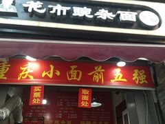 门面-花市豌杂面(民生路店)