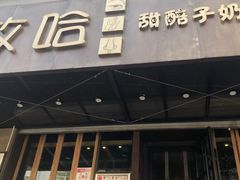 门面-放哈·甜醅子奶茶创造者(正宁路店)