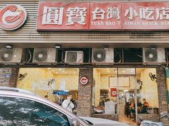-圆宝台湾小吃(迎津街店)