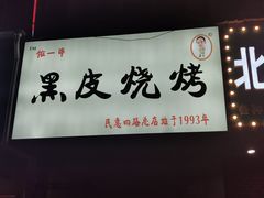 -黑皮烧烤(民意四路店)