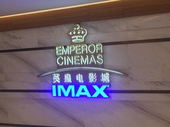 -英皇电影城(英皇集团中心IMAX店)