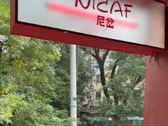 -尼岔湖北小馆(月坛北街店)