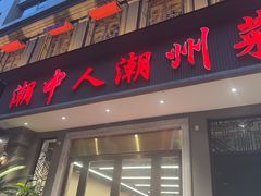 -潮中人潮州菜(益乐路店)