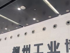 -柳州工业博物馆