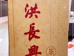 -洪长兴(广西北路店)