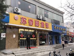 门面-丁老爷子苏香圆