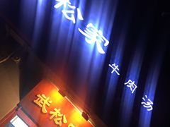 -武松家(丰益桥店)