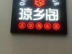 -香香海南菜餐厅