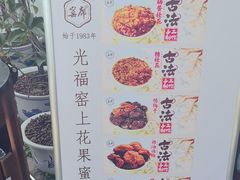 -苏州市吴中区光福窑上花果蜜饯厂