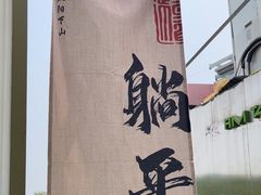 -王歘歘·chuǎ火锅(五道营店)