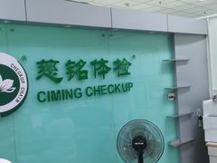 -慈铭体检(世纪城分院)