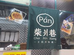 -柴爿巷·香酥鸡&馄饨(复兴中路店)