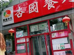 门面-杏园餐厅(西四北大街店)