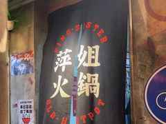 -萍姐火锅·公路夜市(南京新街口店)