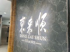 -东来顺饭庄(apm总店)