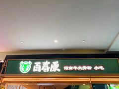 -百春原湖南牛肉粉(百联世纪店)