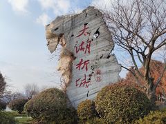 -贡湖湾湿地公园