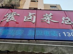 门面-杨震卤菜旗舰店
