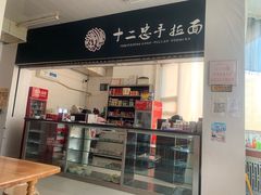门面-十二忠手拉面(中华路店)