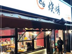 门面-86烧烤 | 江湖菜(石人总店)