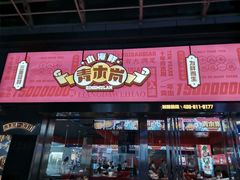 门面-青木岚小海鲜•小龙虾(友谊店)