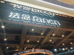 -FANEN法念·烘焙·甜点(万象城店)