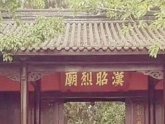 -成都武侯祠博物馆