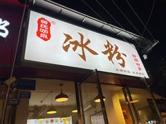 -黄氏沥泉·冰粉(玉林店)