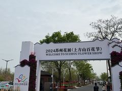 -苏州上方山国家森林公园