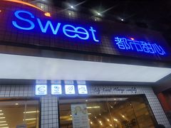 门面-都市甜心(印象城店)