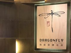 -Dragonfly 悠庭·按摩Spa(苏州中心广场店)