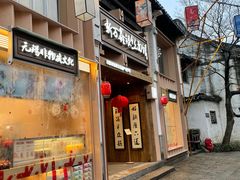 -新万鑫银丝面·非遗无锡味(惠山古镇店)