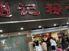 门面-赵记粽子(司前街店)