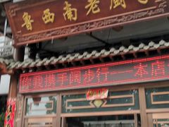 门面-鲁西南老厨子·特色鲁菜(经一纬五店)