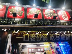 -罗妈砂锅(四川成都奎星楼店)