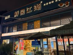 -鲜菌江湖正宗野生菌火锅