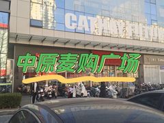 -中原麦购时代广场(南市店)