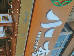 门面-小李烧鸡(西北角总店)