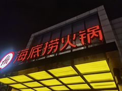 门面-海底捞火锅(万丰桥店)