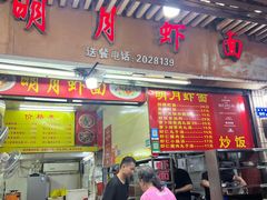 -明月虾面(厦禾路店)