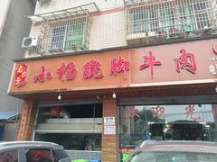-小杨翘脚牛肉