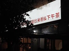 -满格嗦新疆椒麻鸡火锅.炒米粉(川大江安校区店)
